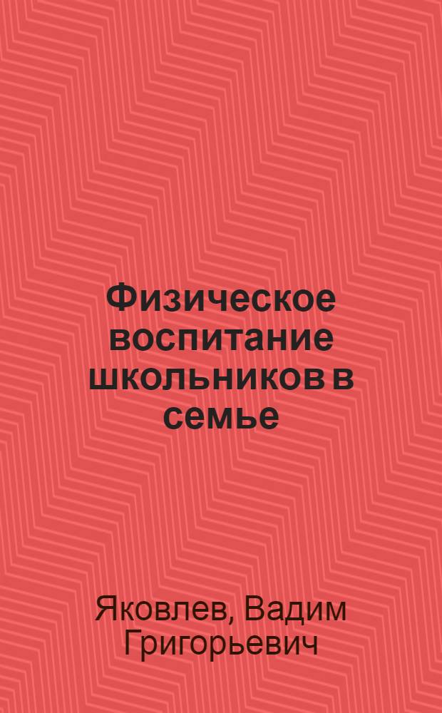 Физическое воспитание школьников в семье : Игры и физ. упражнения