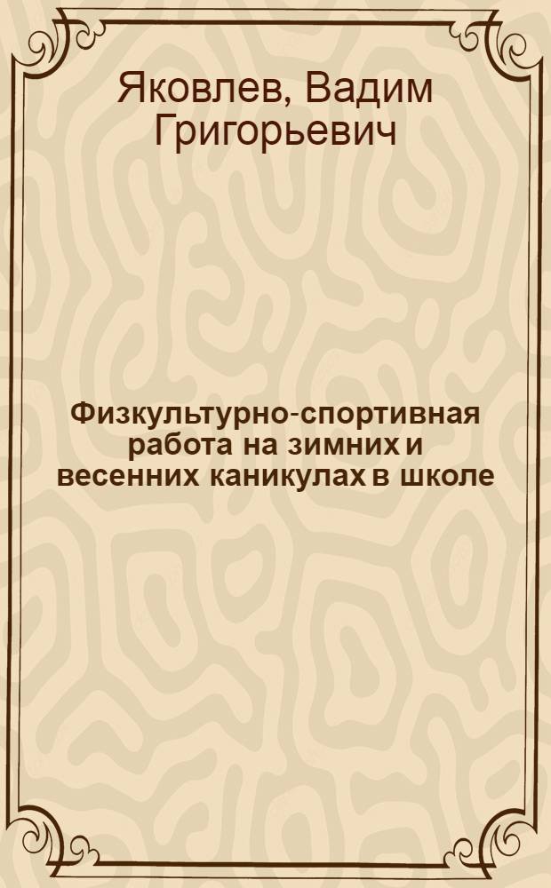 Физкультурно-спортивная работа на зимних и весенних каникулах в школе