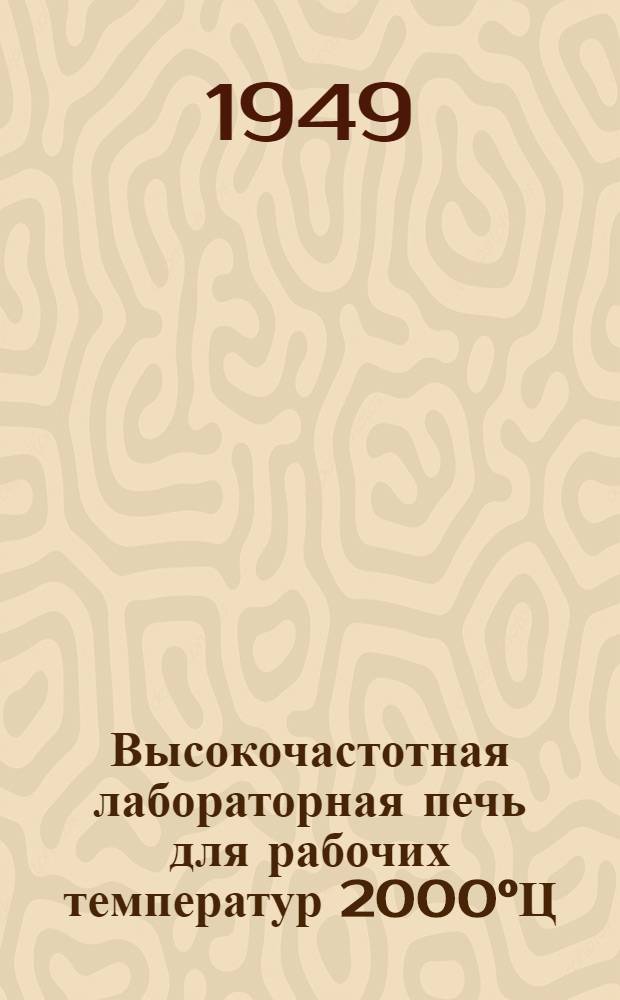 Высокочастотная лабораторная печь для рабочих температур 2000°Ц