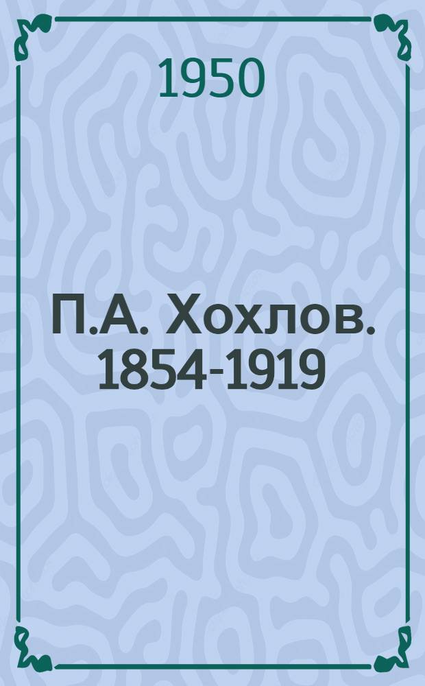 П.А. Хохлов. [1854-1919]