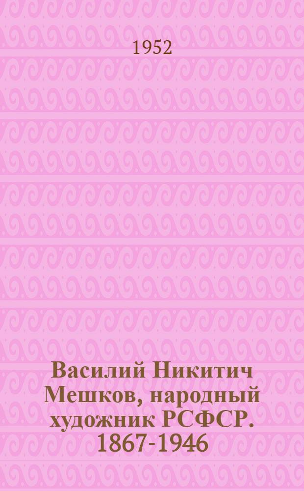 Василий Никитич Мешков, народный художник РСФСР. 1867-1946