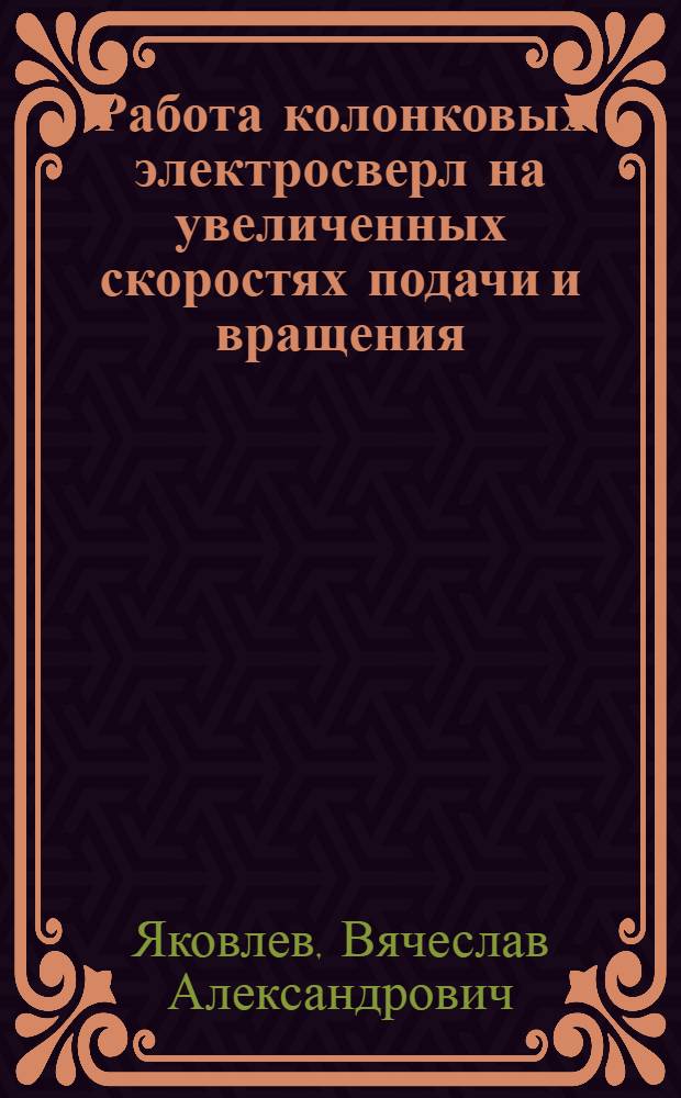 Работа колонковых электросверл на увеличенных скоростях подачи и вращения : Из опыта электробурения