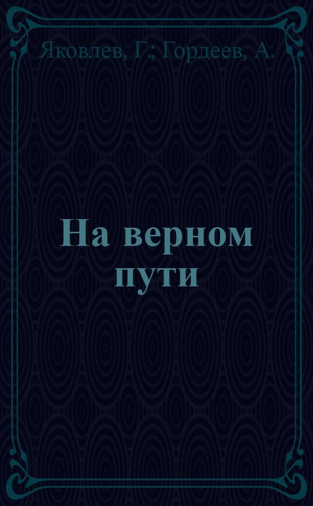На верном пути : Опыт работы : Химкин. район организации ДОСАВ