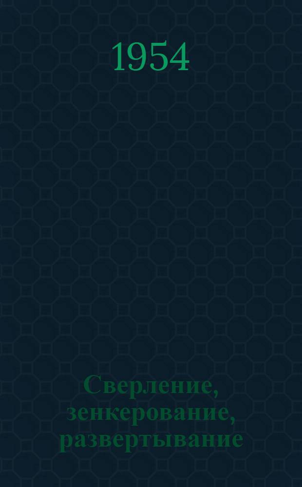 Сверление, зенкерование, развертывание