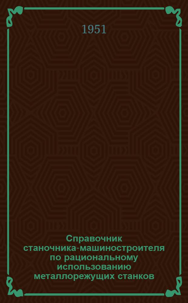 Справочник станочника-машиностроителя по рациональному использованию металлорежущих станков