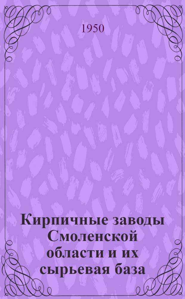 Кирпичные заводы Смоленской области и их сырьевая база