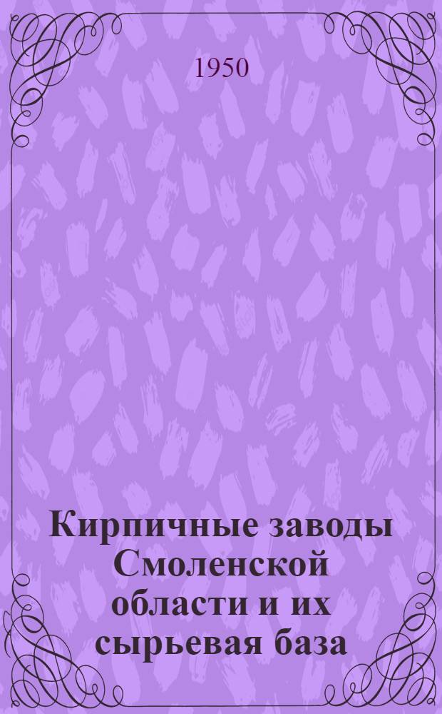 Кирпичные заводы Смоленской области и их сырьевая база