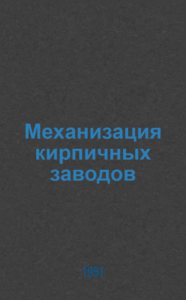 Механизация кирпичных заводов : Механизация транспорта кирпича на Смол. кирпичном заводе № 1