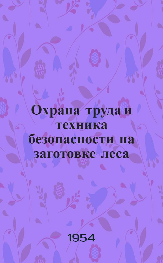Охрана труда и техника безопасности на заготовке леса
