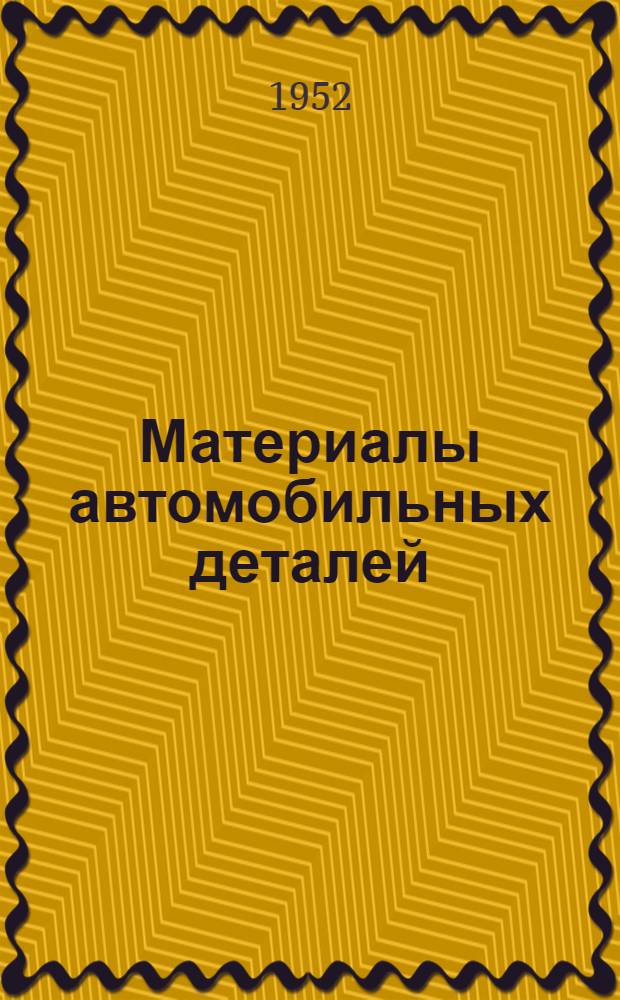 Материалы автомобильных деталей