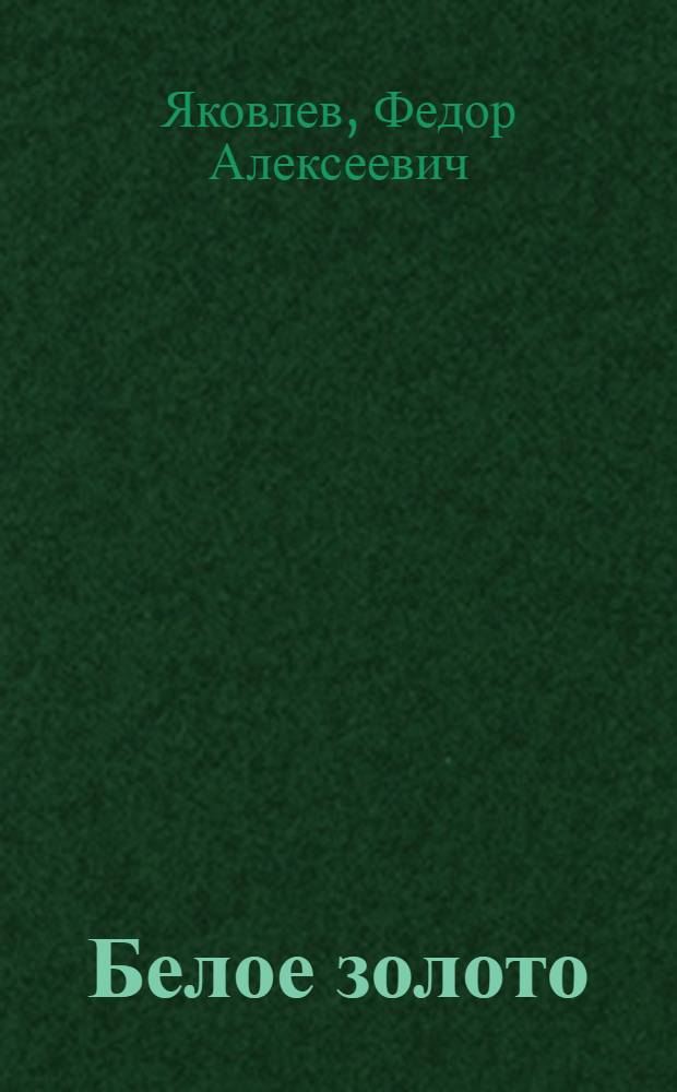 Белое золото : (Рассказ звеньевой) колхоза "Красный водник" Азов. района Н.И. Касьяненко по выращиванию хлопка