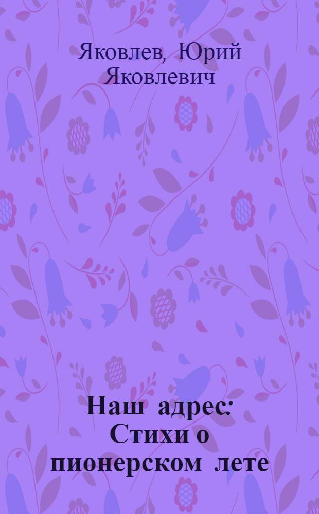 Наш адрес : Стихи о пионерском лете : Для мл. и сред. возраста