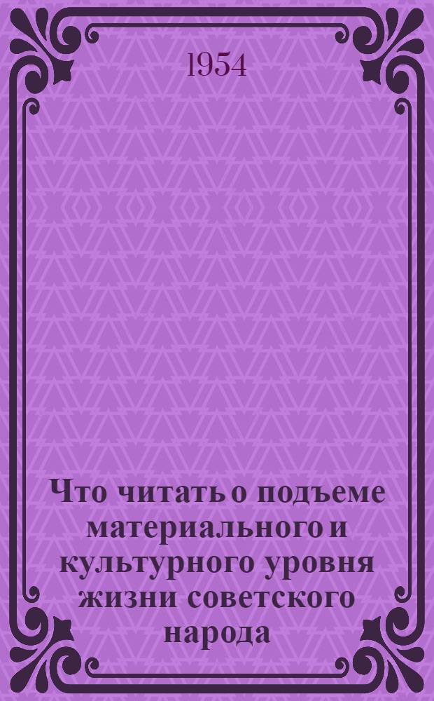 Что читать о подъеме материального и культурного уровня жизни советского народа : Рекоменд. указатель литературы