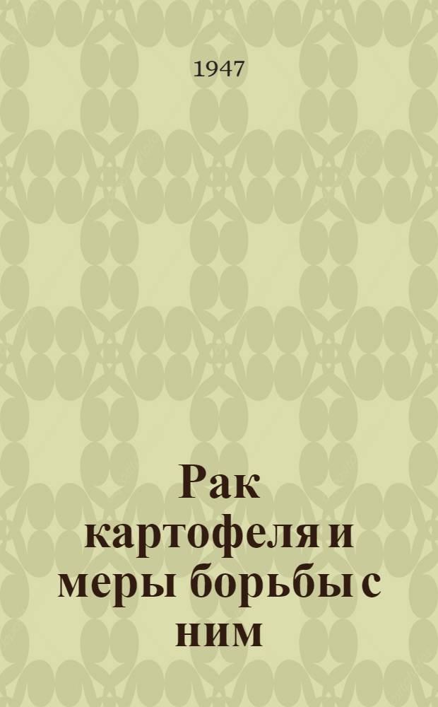 Рак картофеля и меры борьбы с ним