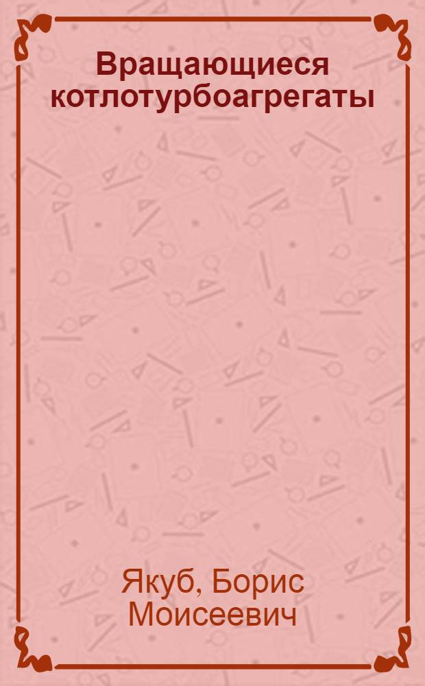 Вращающиеся котлотурбоагрегаты