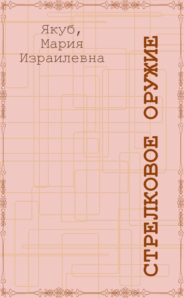 Стрелковое оружие : Руководство по воен.-техн. переводу с нем. яз