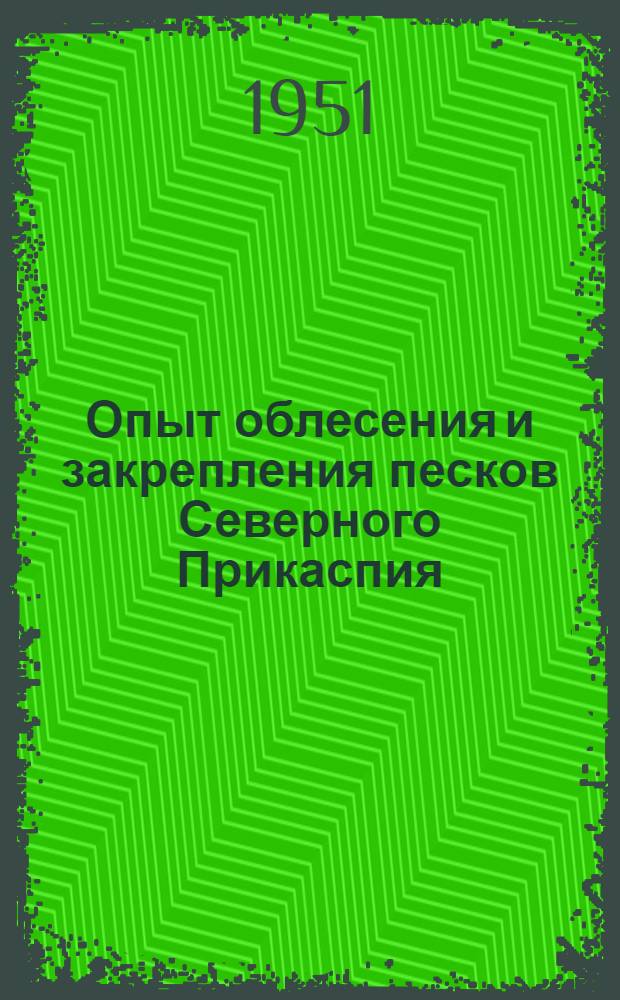 Опыт облесения и закрепления песков Северного Прикаспия