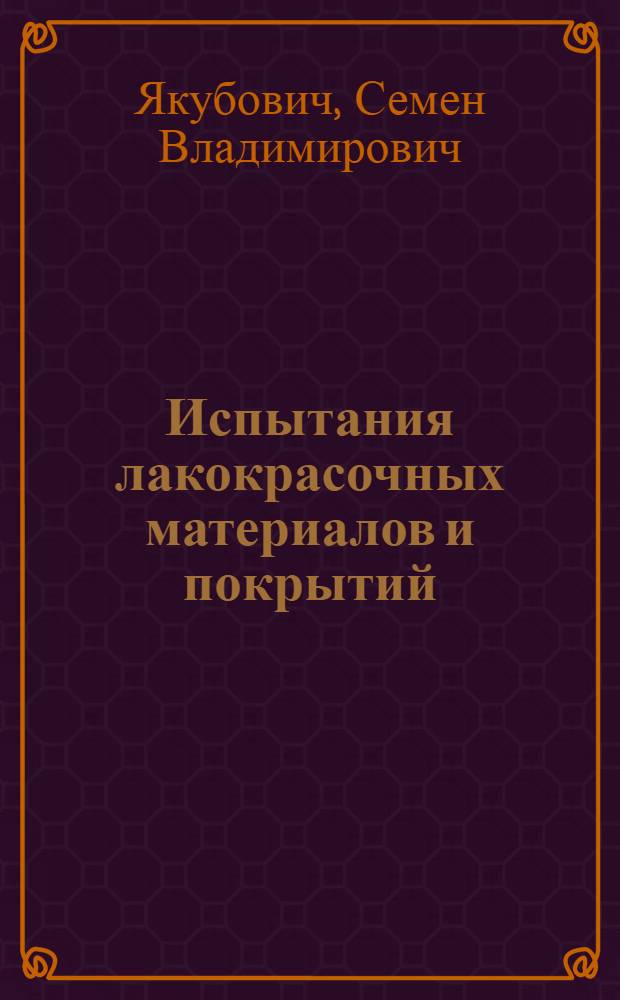 Испытания лакокрасочных материалов и покрытий
