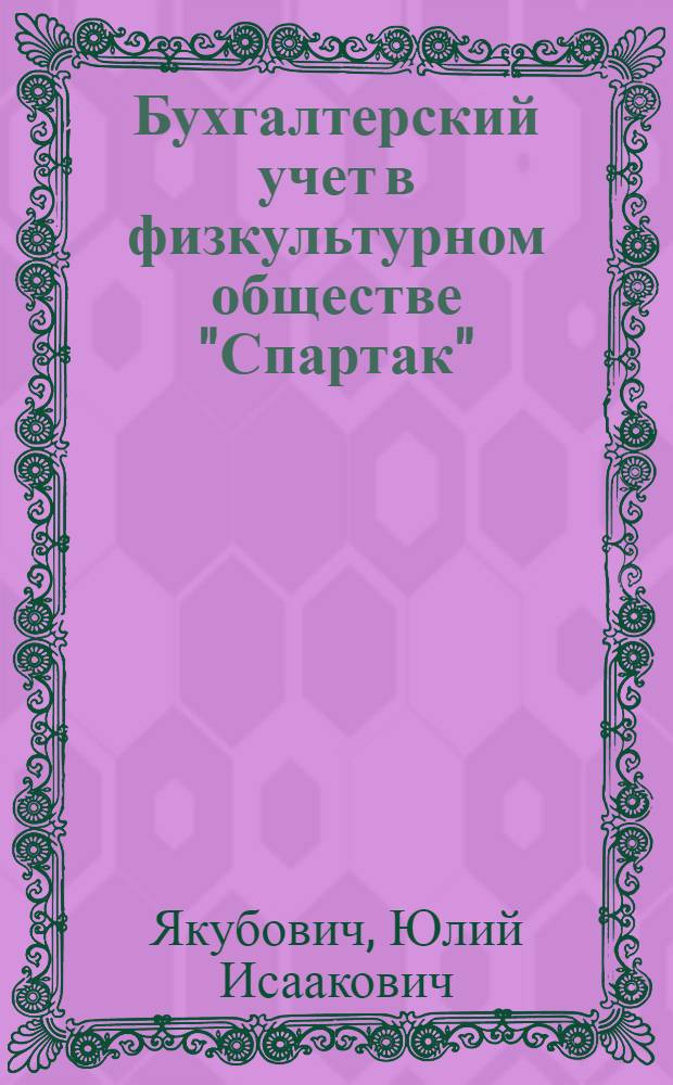 Бухгалтерский учет в физкультурном обществе "Спартак" : Пособие для счетных работников
