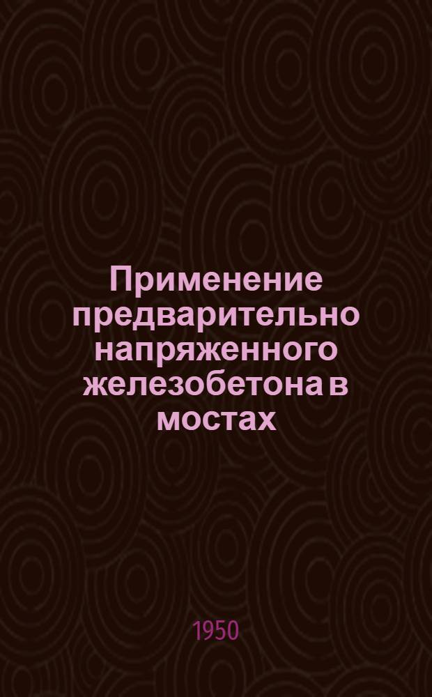Применение предварительно напряженного железобетона в мостах