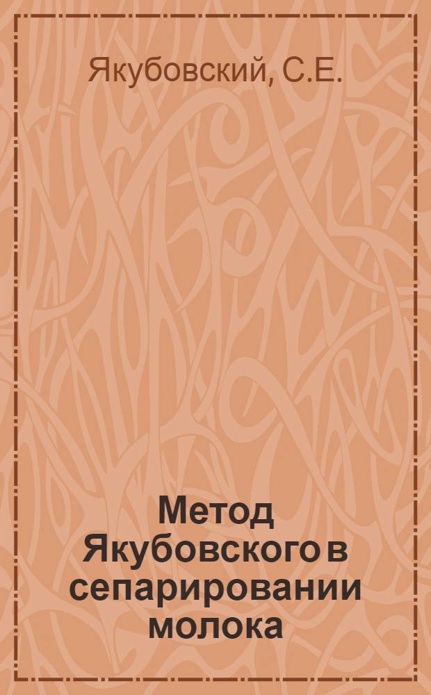 Метод Якубовского в сепарировании молока
