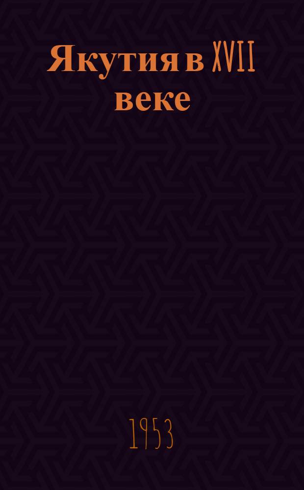 Якутия в XVII веке : (Очерки) : Сборник