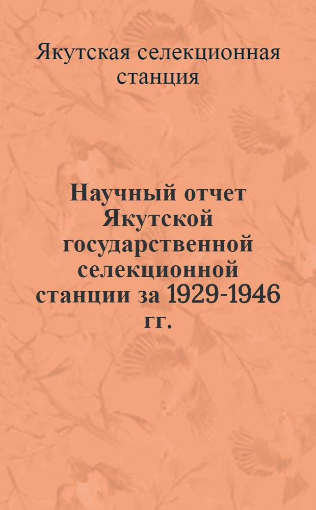 Научный отчет Якутской государственной селекционной станции за 1929-1946 гг.