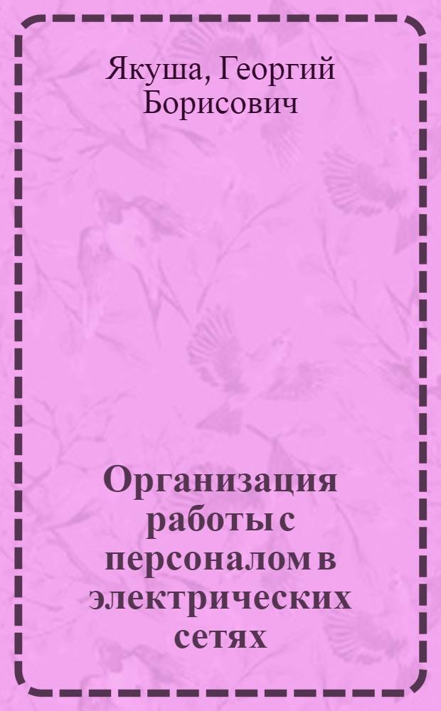 Организация работы с персоналом в электрических сетях