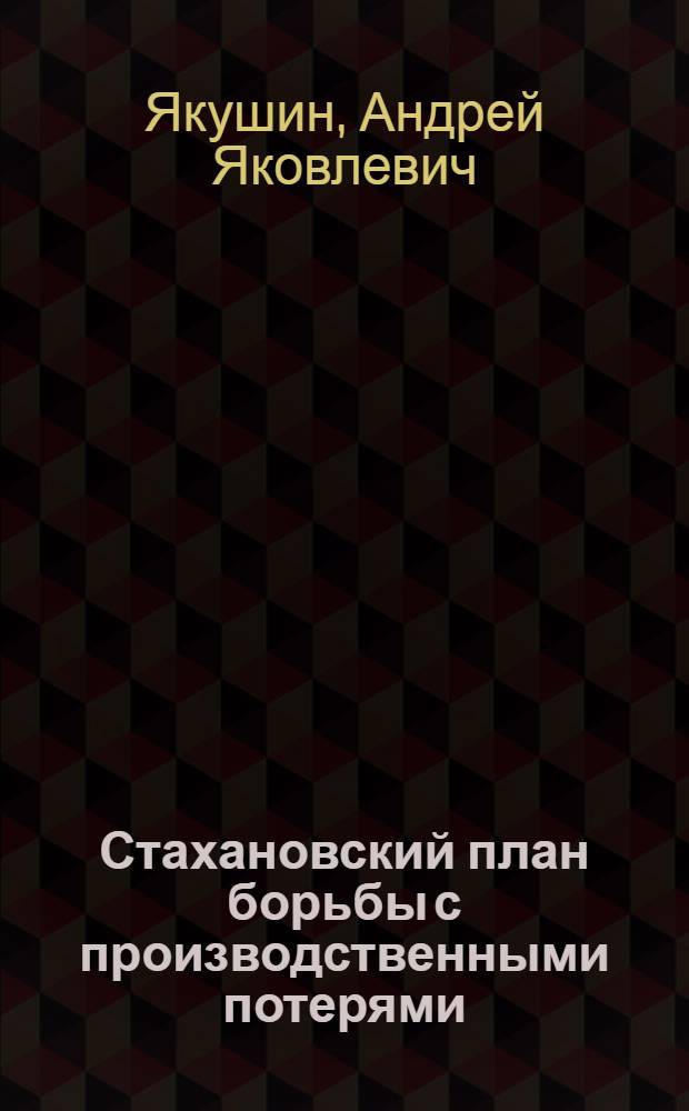 Стахановский план борьбы с производственными потерями