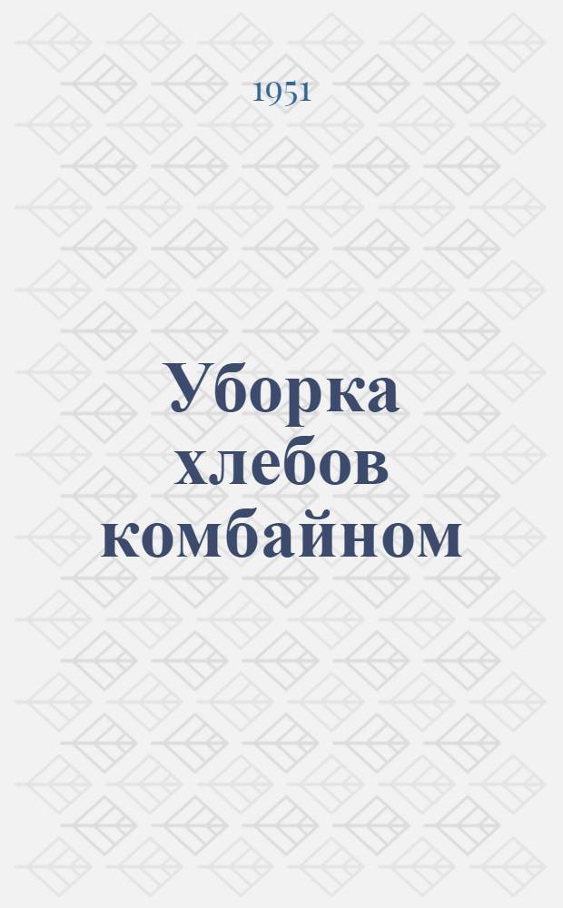 Уборка хлебов комбайном