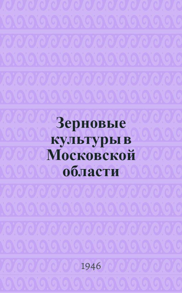 Зерновые культуры в Московской области