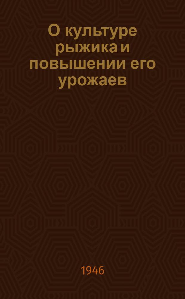 О культуре рыжика и повышении его урожаев
