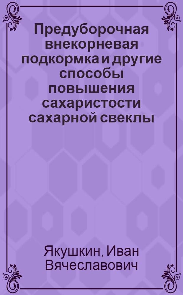 Предуборочная внекорневая подкормка и другие способы повышения сахаристости сахарной свеклы