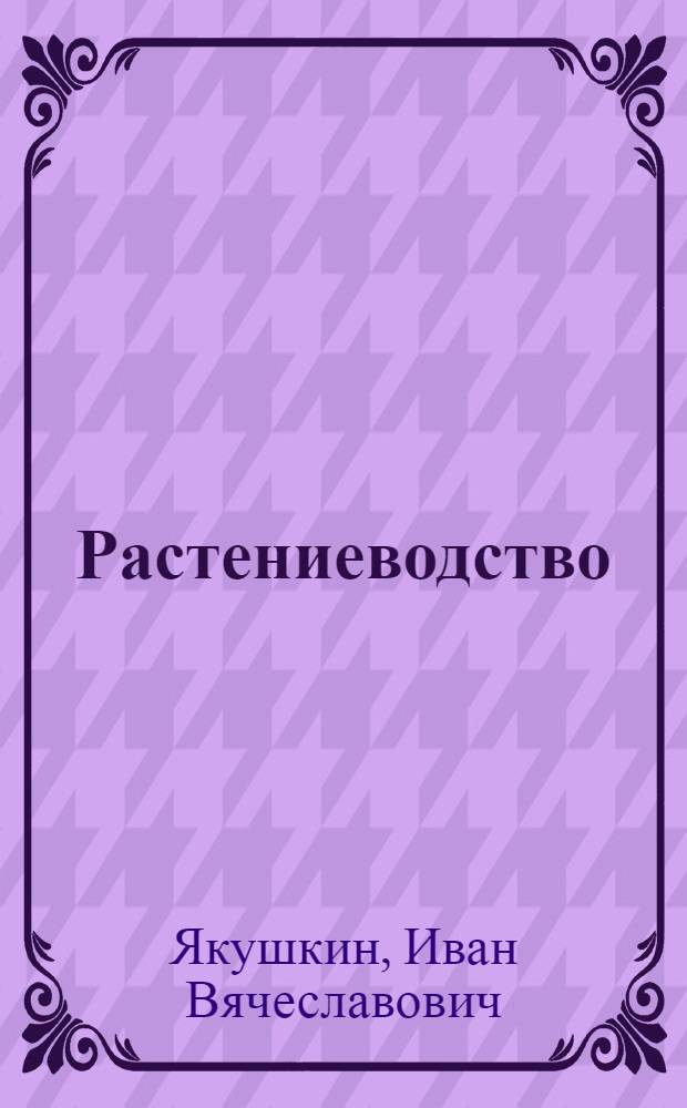 Растениеводство : Растения полевой культуры
