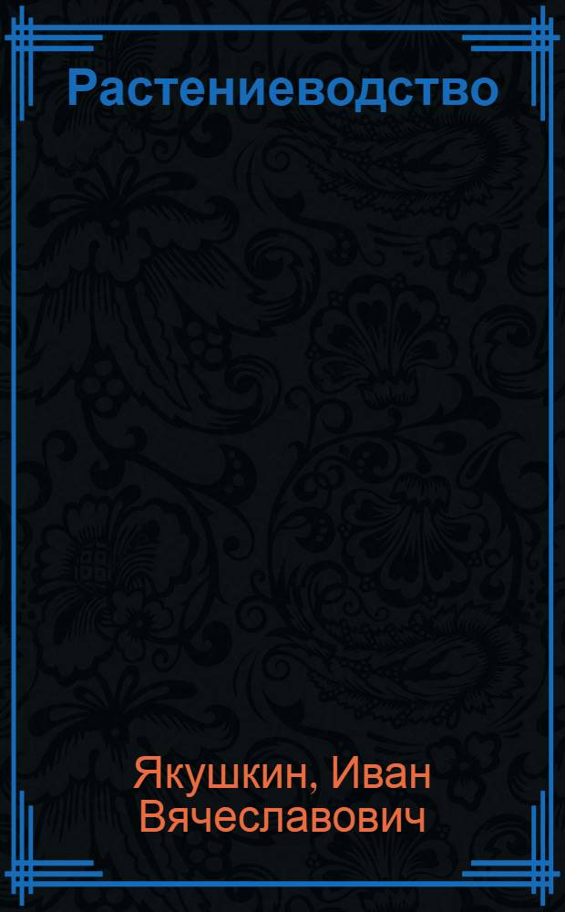 Растениеводство : (Растения полевой культуры)