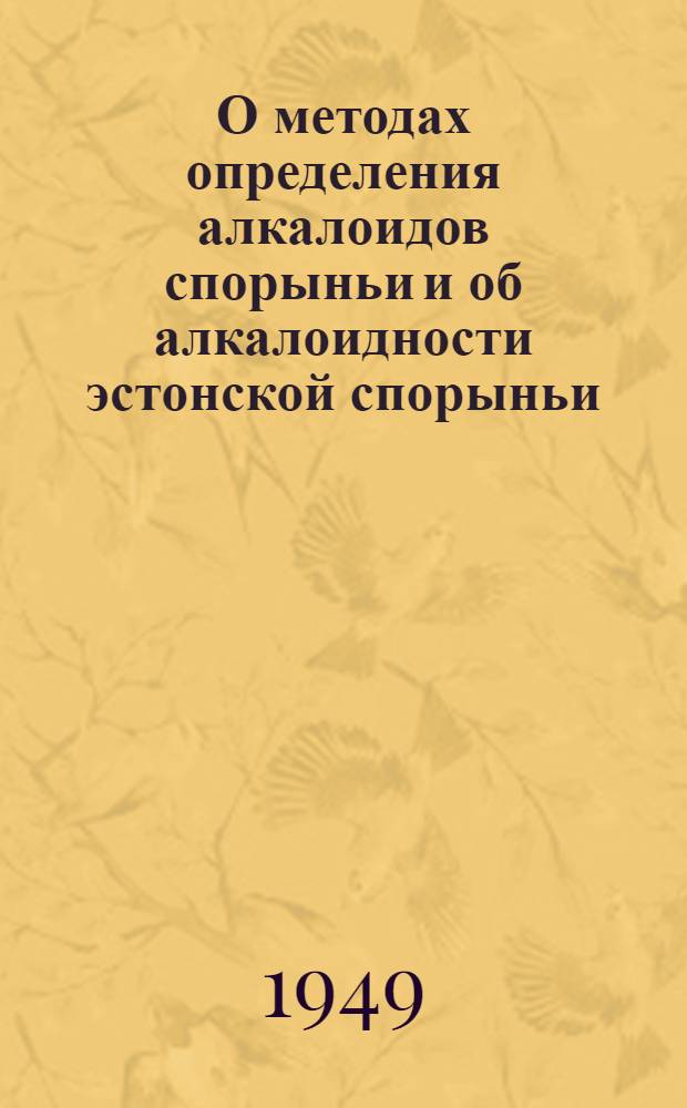О методах определения алкалоидов спорыньи и об алкалоидности эстонской спорыньи : Автореферат дис. на соискание учен. степени кандидата фармацевт. наук