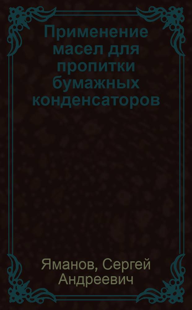 Применение масел для пропитки бумажных конденсаторов