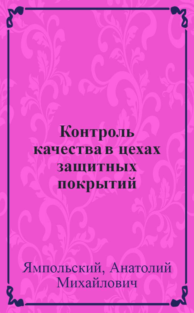 Контроль качества в цехах защитных покрытий