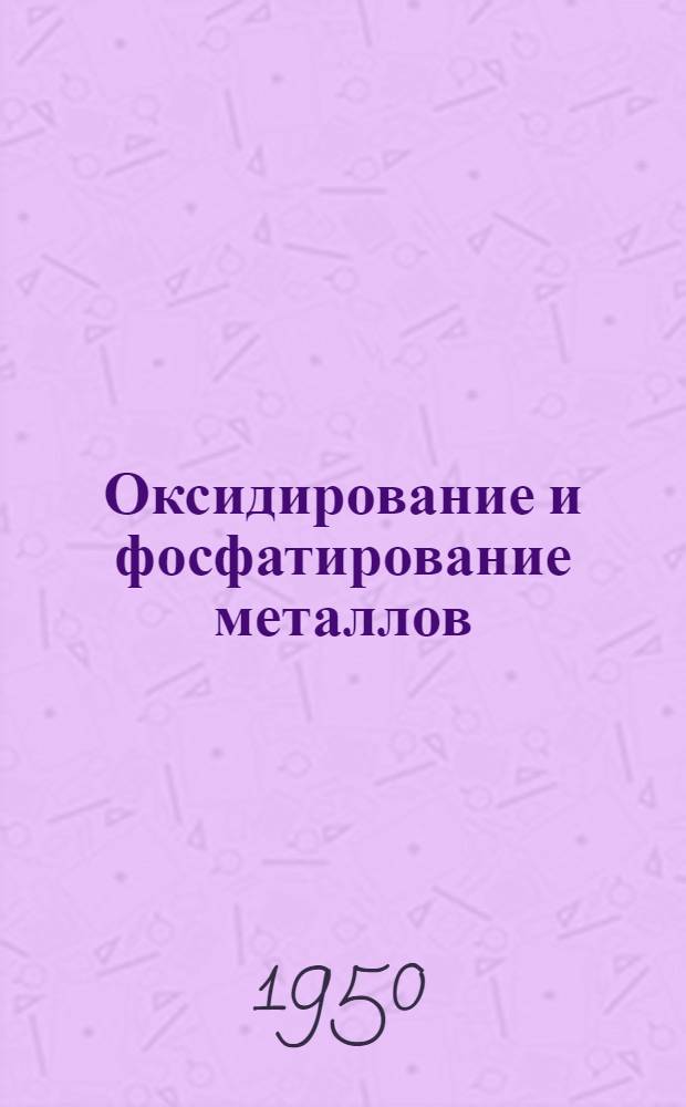 Оксидирование и фосфатирование металлов