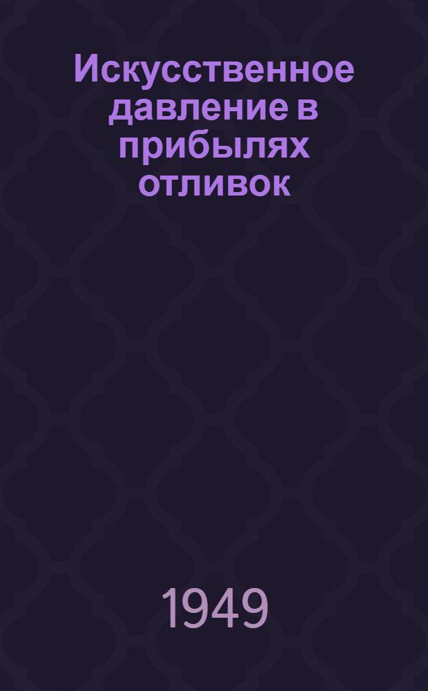 Искусственное давление в прибылях отливок