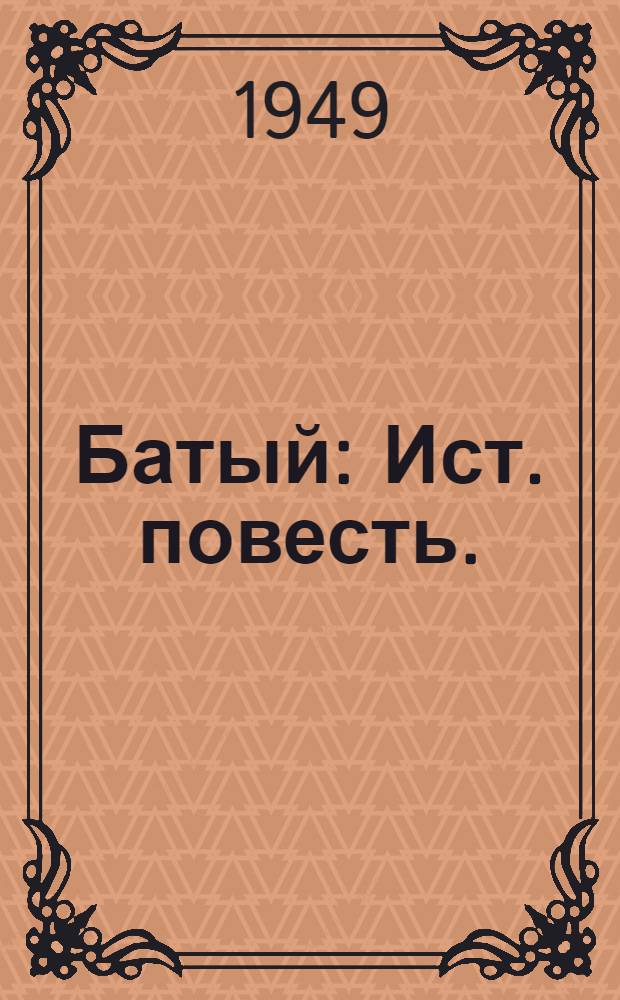 Батый : Ист. повесть. (XIII век)