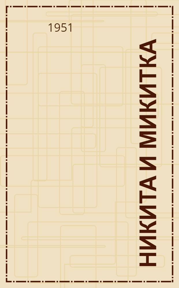 Никита и Микитка : Ист. рассказ : Для мл. школьного возраста