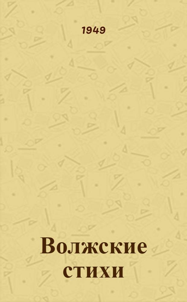 Волжские стихи