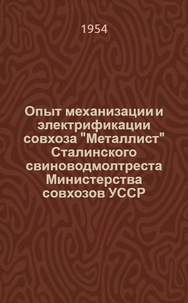 Опыт механизации и электрификации совхоза "Металлист" Сталинского свиноводмолтреста Министерства совхозов УССР
