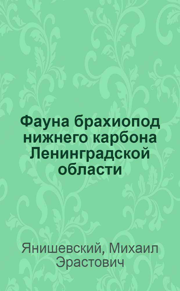 Фауна брахиопод нижнего карбона Ленинградской области