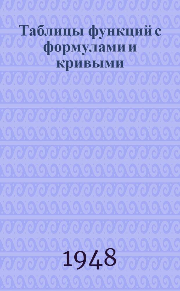 Таблицы функций с формулами и кривыми