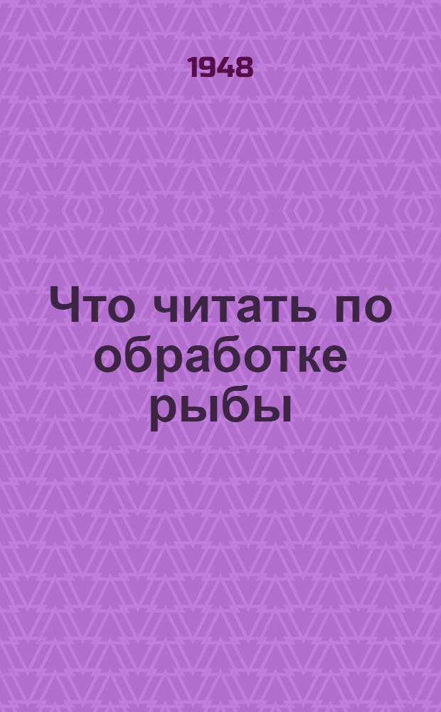 Что читать по обработке рыбы