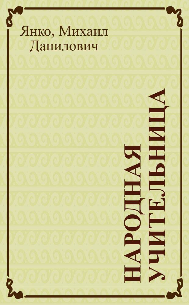 Народная учительница : Из опыта учебно-воспитательной работы засл. учительницы школы РСФСР Е.А. Начапкиной