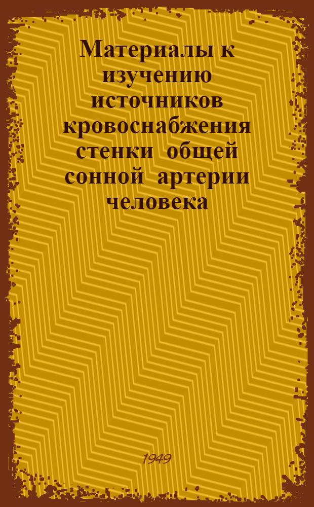 Материалы к изучению источников кровоснабжения стенки общей сонной артерии человека : Автореферат дис. на соискание учен. степени кандидата мед. наук