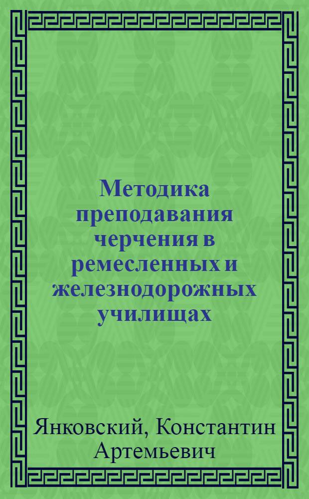 Методика преподавания черчения в ремесленных и железнодорожных училищах